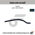 CTEC ท่อยางพาวเวอร์ TRITON | รูใน9.5 | MN125091