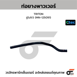 CTEC ท่อยางพาวเวอร์ TRITON | รูใน9.5 | MN125091