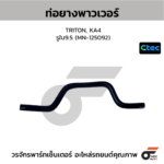 CTEC ท่อยางพาวเวอร์ TRITON, KA4 | รูใน9.5 | MN125092