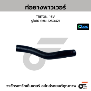 CTEC ท่อยางพาวเวอร์ TRITON, 16V | รูใน16 | MN125042
