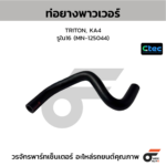 CTEC ท่อยางพาวเวอร์ TRITON, KA4 | รูใน16 | MN125044
