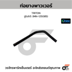 CTEC ท่อยางพาวเวอร์ TRITON | รูใน9.5 | MN125085