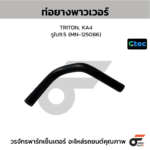 CTEC ท่อยางพาวเวอร์ TRITON, KA4 | รูใน9.5 | MN125086