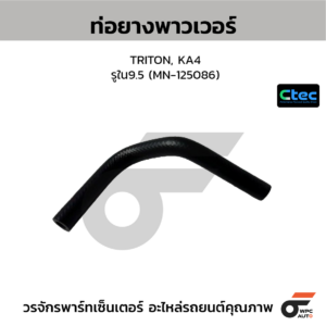 CTEC ท่อยางพาวเวอร์ TRITON, KA4 | รูใน9.5 | MN125086