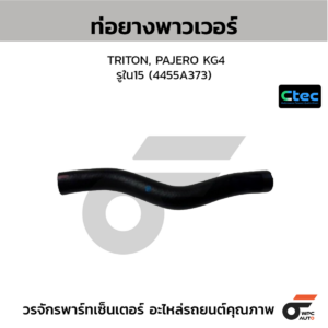 CTEC ท่อยางพาวเวอร์ TRITON, PAJERO KG4 | รูใน15 | 4455A373