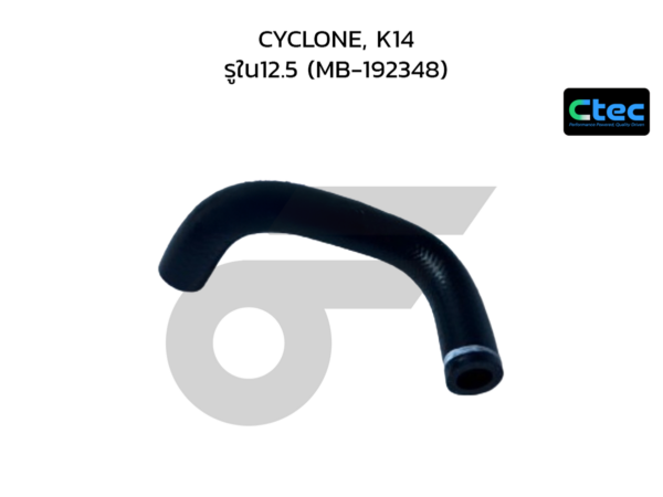 CTEC ท่อยางพาวเวอร์ CYCLONE, K14 | รูใน12.5 | MB192348