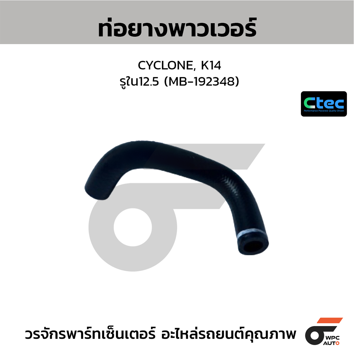 CTE-W167015_1 CTEC ท่อยางพาวเวอร์ CYCLONE, K14 | รูใน12.5 | MB192348 - Image 1