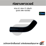 CTEC ท่อยางพาวเวอร์ K54-57, K64-77 เส้นเข้า | รูใน16 | MN103135
