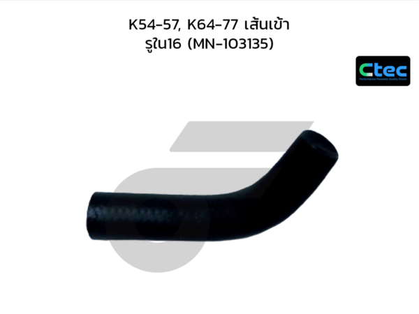 CTEC ท่อยางพาวเวอร์ K54-57, K64-77 เส้นเข้า | รูใน16 | MN103135