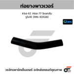 CTEC ท่อยางพาวเวอร์ K54-57, K64-77 ไหลกลับ | รูใน10 | MN103128