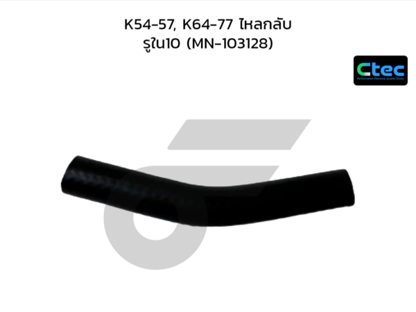 CTEC ท่อยางพาวเวอร์ K54-57, K64-77 ไหลกลับ | รูใน10 | MN103128