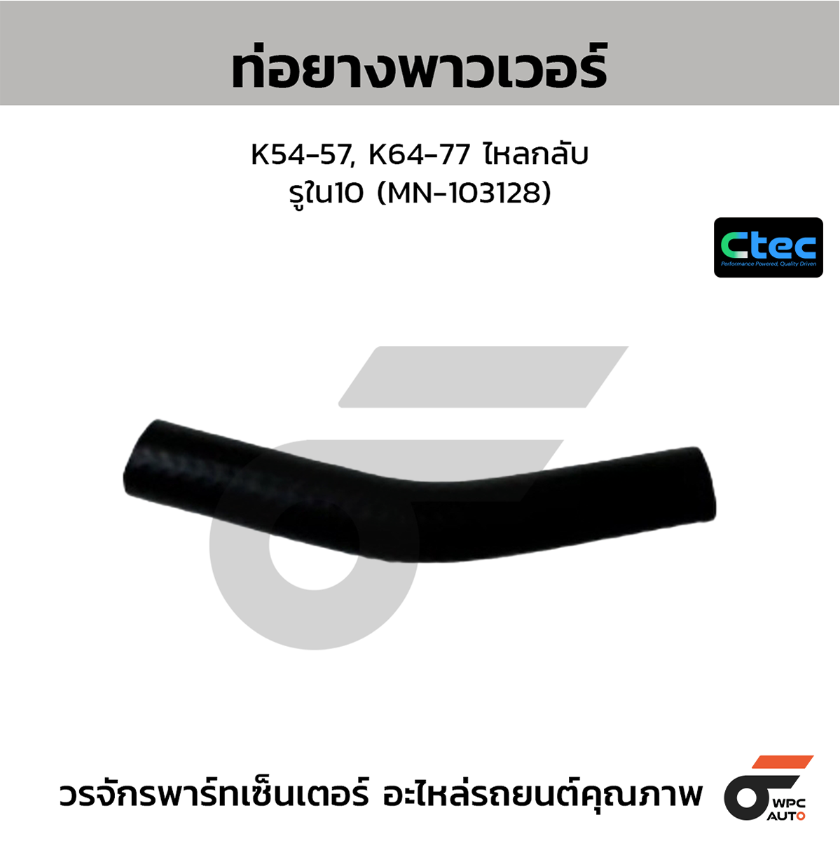 CTE-W167022_1 CTEC ท่อยางพาวเวอร์ K54-57, K64-77 ไหลกลับ | รูใน10 | MN103128 - Image 1