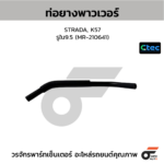 CTEC ท่อยางพาวเวอร์ STRADA, K57 | รูใน9.5 | MR210641