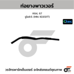 CTEC ท่อยางพาวเวอร์ K64, 67 | รูใน9.5 | MN103131T