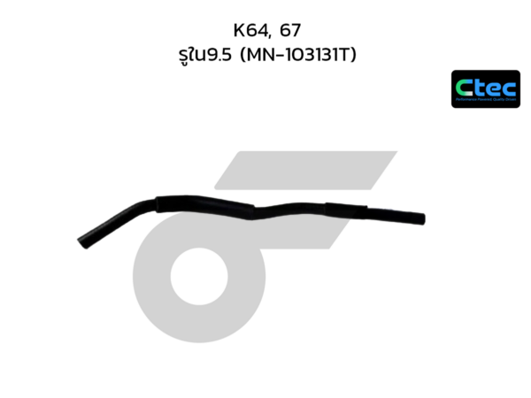 CTEC ท่อยางพาวเวอร์ K64, 67 | รูใน9.5 | MN103131T