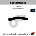 CTEC ท่อยางพาวเวอร์ STRADA | รูใน10 | MR210015