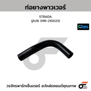 CTEC ท่อยางพาวเวอร์ STRADA | รูใน16 | MR210023