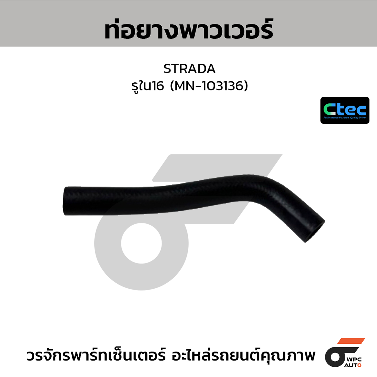 CTE-W167038_1 CTEC ท่อยางพาวเวอร์ STRADA | รูใน16 | MN103136 - Image 1