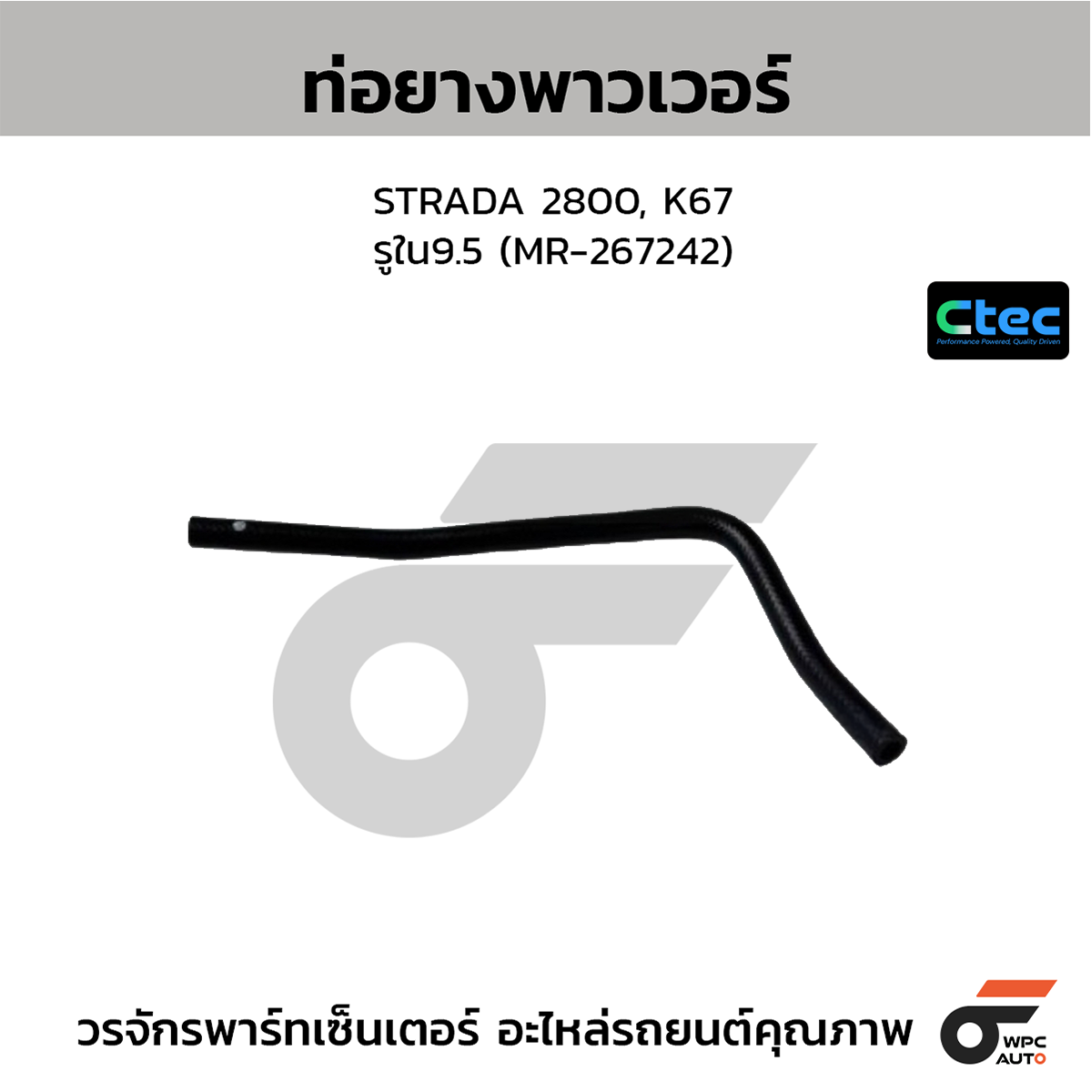 CTE-W167039_1 CTEC ท่อยางพาวเวอร์ STRADA 2800, K67 | รูใน9.5 | MR267242 - Image 1