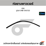 CTEC ท่อยางพาวเวอร์ CB2 | รูใน9 | MB010721