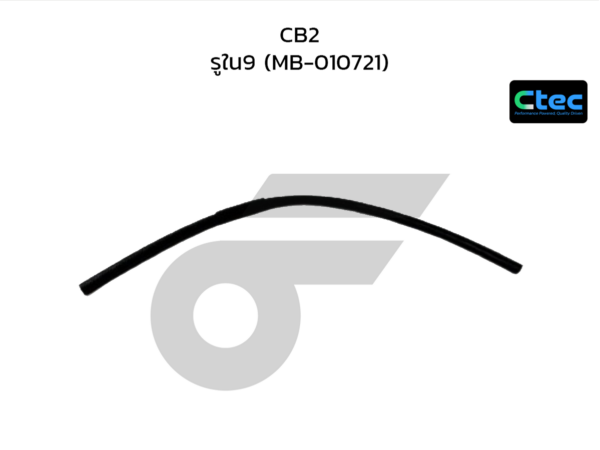 CTEC ท่อยางพาวเวอร์ CB2 | รูใน9 | MB010721