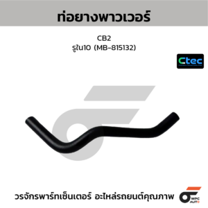 CTEC ท่อยางพาวเวอร์ CB2 | รูใน10 | MB815132