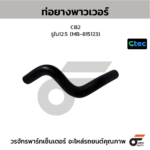 CTEC ท่อยางพาวเวอร์ CB2 | รูใน12.5 | MB815123