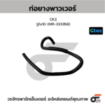 CTEC ท่อยางพาวเวอร์ CK2 | รูใน10 | MR333358