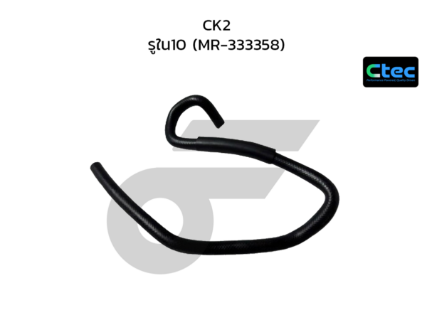 CTEC ท่อยางพาวเวอร์ CK2 | รูใน10 | MR333358