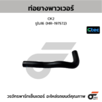 CTEC ท่อยางพาวเวอร์ CK2 | รูใน16 | MR197572