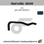 CTEC ท่อยางOIL GEAR CK5 | รูใน8 | MR258793/1