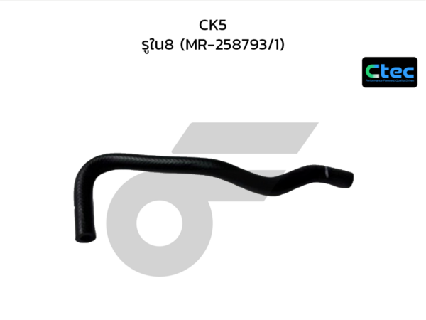 CTEC ท่อยางOIL GEAR CK5 | รูใน8 | MR258793/1