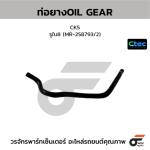 CTEC ท่อยางOIL GEAR CK5 | รูใน8 | MR258793/2