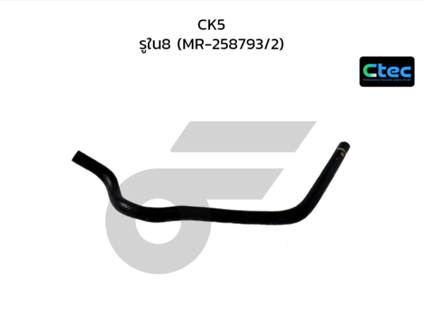 CTEC ท่อยางOIL GEAR CK5 | รูใน8 | MR258793/2