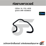 CTEC ท่อยางพาวเวอร์ CEDIA 1.6, CS3, 4G18 | รูใน9.5 | MR403660