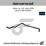 CTEC ท่อยางพาวเวอร์ CEDIA 1.6, CS3, 4G18 เข้าปั๊ม | รูใน33.5 | MN100326