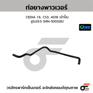 CTEC ท่อยางพาวเวอร์ CEDIA 1.6, CS3, 4G18 เข้าปั๊ม | รูใน33.5 | MN100326