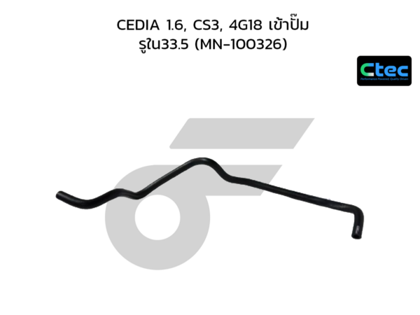 CTEC ท่อยางพาวเวอร์ CEDIA 1.6, CS3, 4G18 เข้าปั๊ม | รูใน33.5 | MN100326