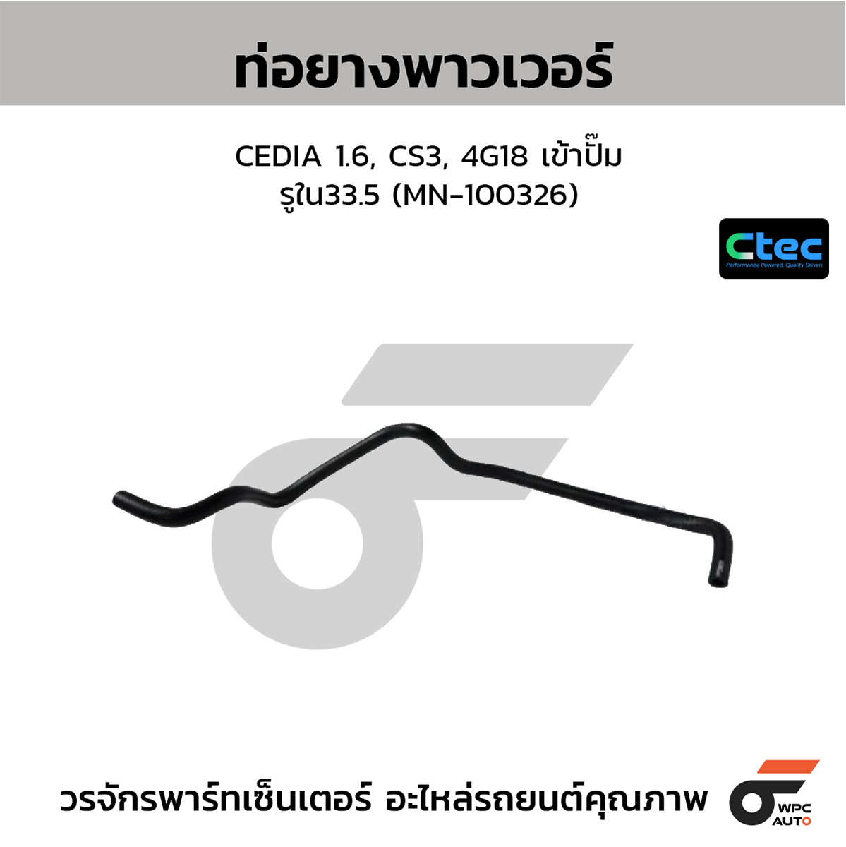 CTE-W167118_1 CTEC ท่อยางพาวเวอร์ CEDIA 1.6, CS3, 4G18 เข้าปั๊ม | รูใน33.5 | MN100326 - Image 1