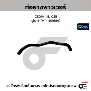CTEC ท่อยางพาวเวอร์ CEDIA 1.8, CS5 | รูใน16 | MR491669