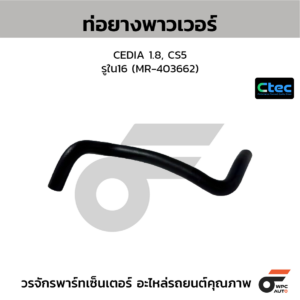 CTEC ท่อยางพาวเวอร์ CEDIA 1.8, CS5 | รูใน16 | MR403662