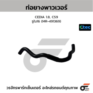 CTEC ท่อยางพาวเวอร์ CEDIA 1.8, CS9 | รูใน16 | MR491369