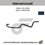 CTEC ท่อยางพาวเวอร์ CEDIA CS9 เข้าปั๊ม | รูใน9.5 | 4455A082