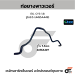 CTEC ท่อยางพาวเวอร์ EX, CY3 1.8 | รูใน9.5 | 4455A449