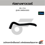 CTEC ท่อยางพาวเวอร์ EX, CY4 | รูใน16 | 4455A320