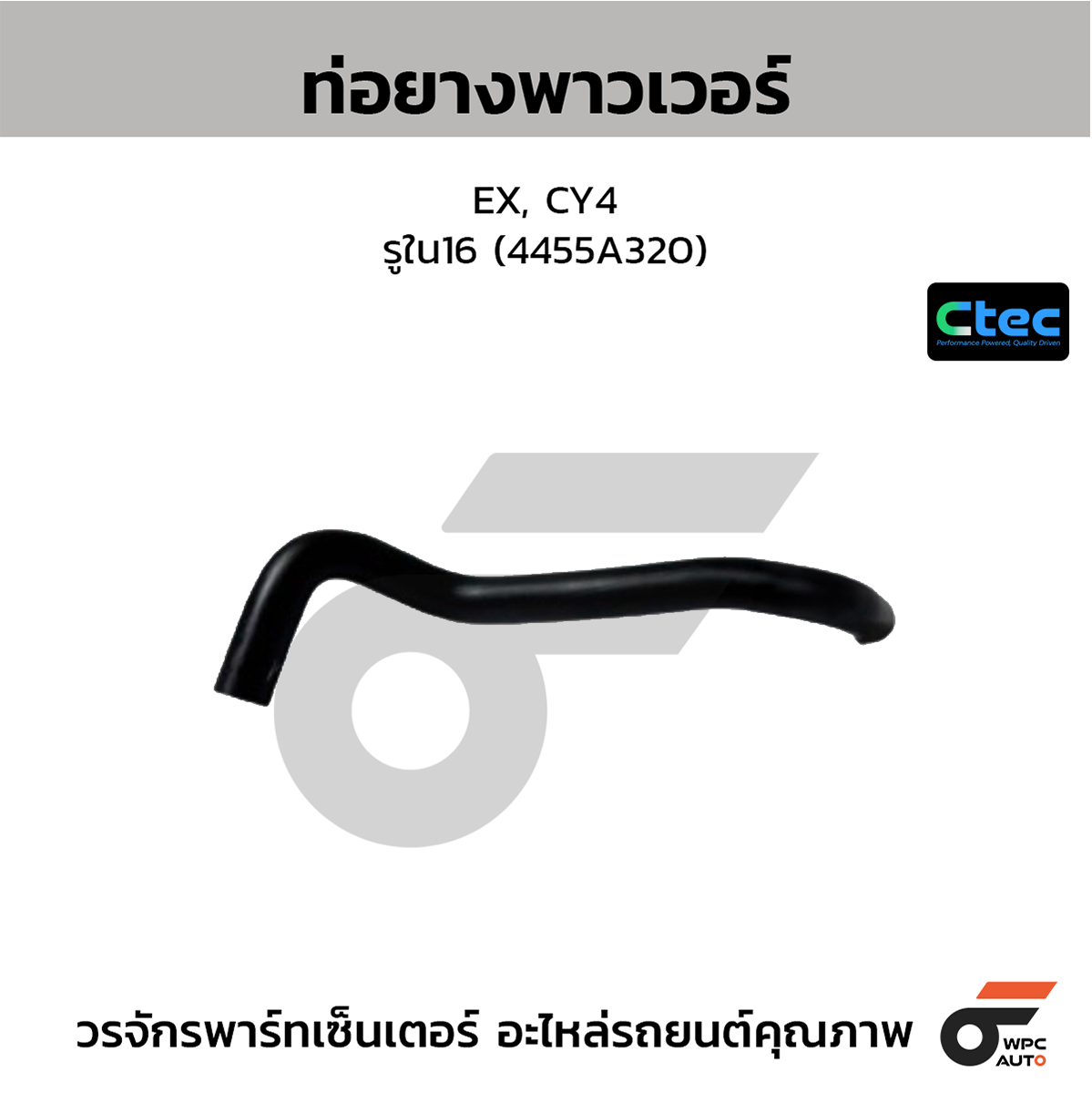 CTE-W167141_1 CTEC ท่อยางพาวเวอร์ EX, CY4 | รูใน16 | 4455A320 - Image 1