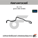 CTEC ท่อยางพาวเวอร์ EX, CY4 | รูใน9.5 | MN101385