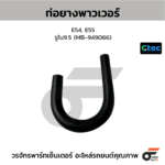 CTEC ท่อยางพาวเวอร์ E54, E55 | รูใน9.5 | MB949066