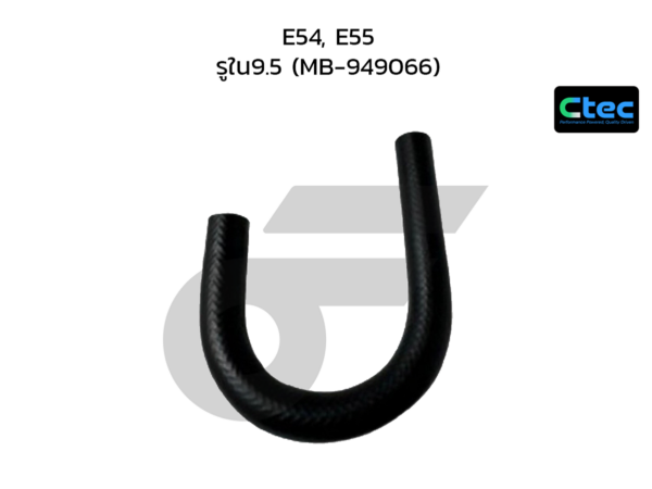CTEC ท่อยางพาวเวอร์ E54, E55 | รูใน9.5 | MB949066