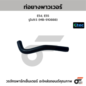 CTEC ท่อยางพาวเวอร์ E54, E55 | รูใน9.5 | MB910888